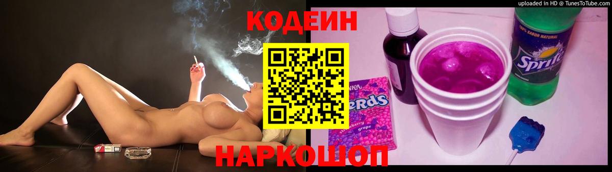 Кодеин напиток Lean (лин)  Вход с VPN  Ржев 